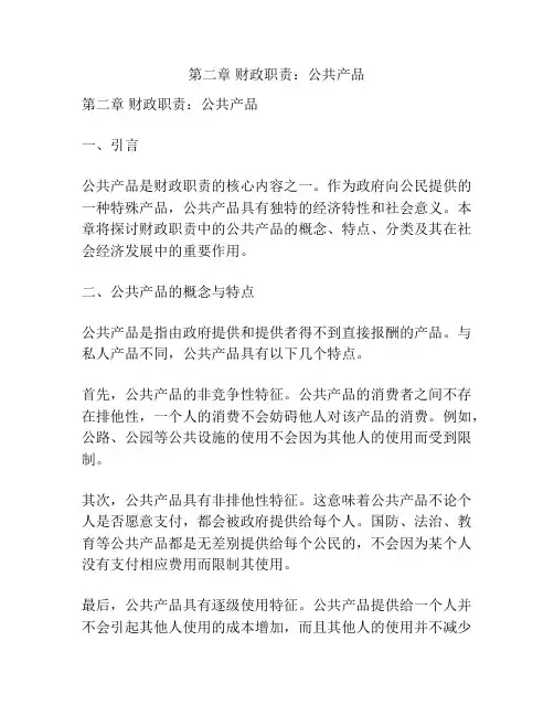 第二章 财政职责：公共产品 