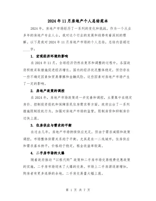2024年11月房地产个人总结范本（二篇）