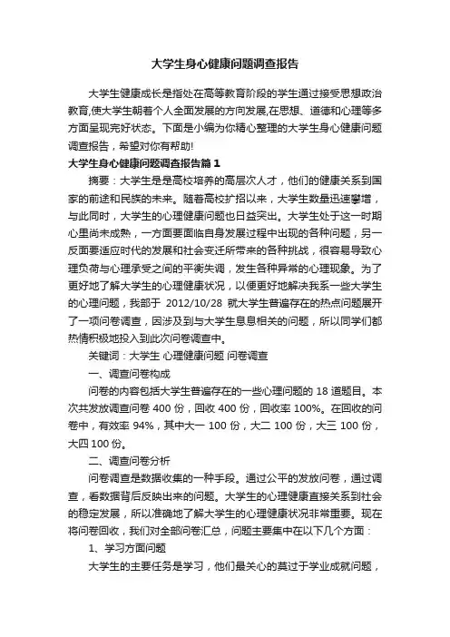 大学生身心健康问题调查报告