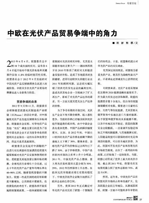中欧在光伏产品贸易争端中的角力