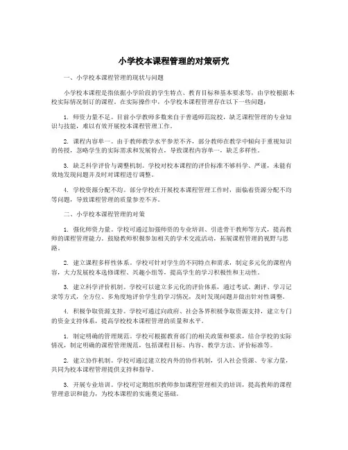 小学校本课程管理的对策研究