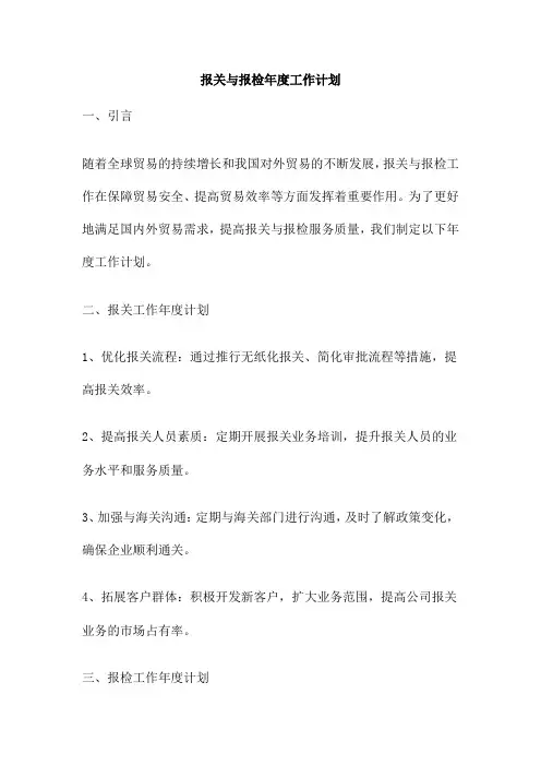 报关与报检年度工作计划