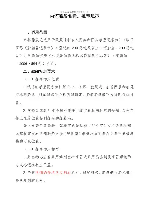 内河船船名标志推荐规范
