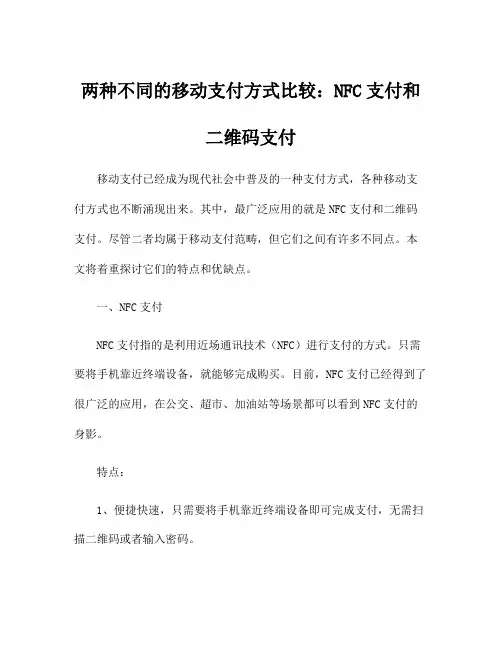 两种不同的移动支付方式比较：NFC支付和二维码支付