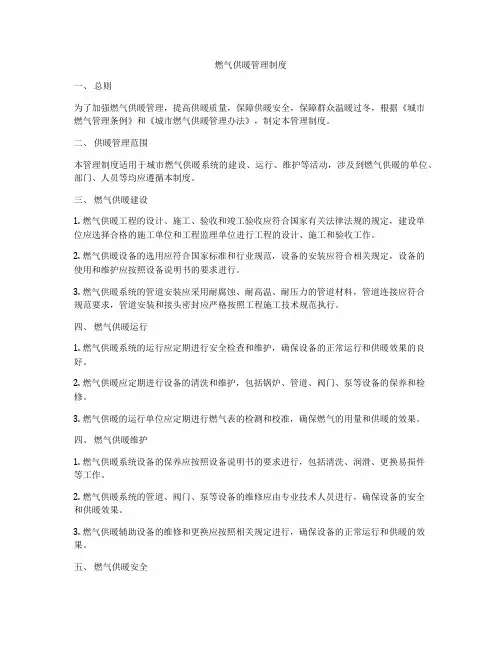 燃气供暖管理制度