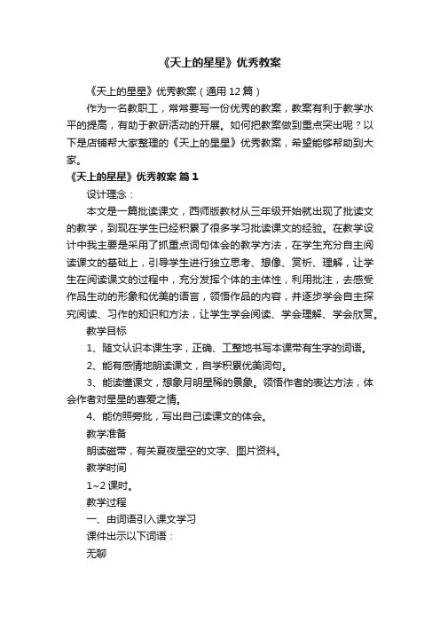 《天上的星星》优秀教案