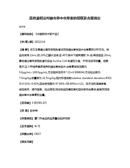 高效液相法对蛹虫草中虫草素的提取及含量测定