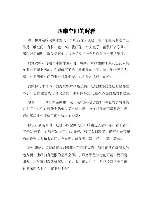 四维空间的解释