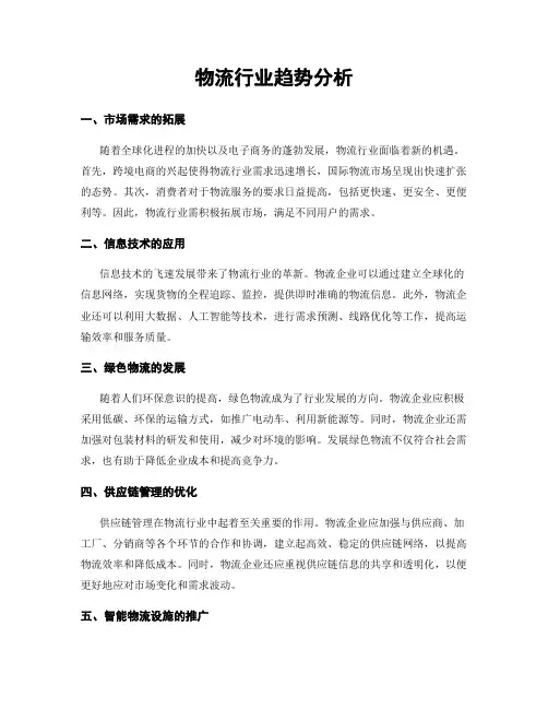 物流行业趋势分析