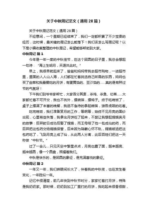 关于中秋周记范文（通用28篇）