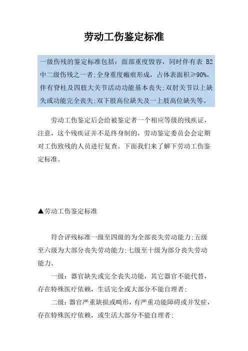 劳动工伤鉴定标准