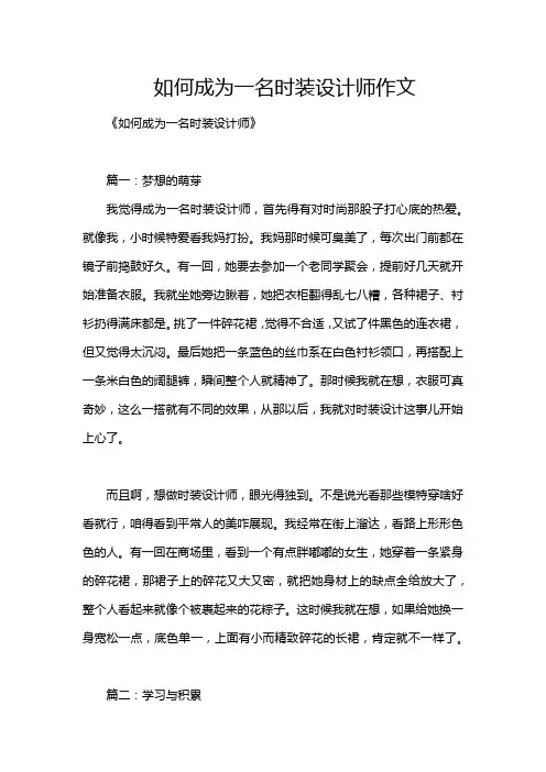如何成为一名时装设计师作文