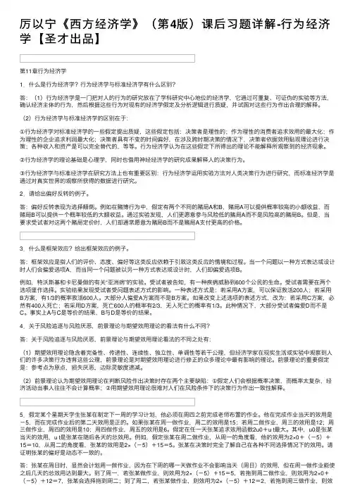厉以宁《西方经济学》（第4版）课后习题详解-行为经济学【圣才出品】