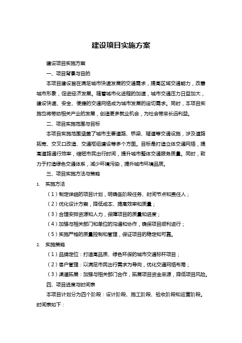 建设项目实施方案