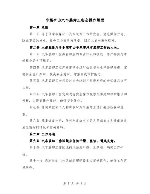 非煤矿山汽车装卸工安全操作规程（三篇）