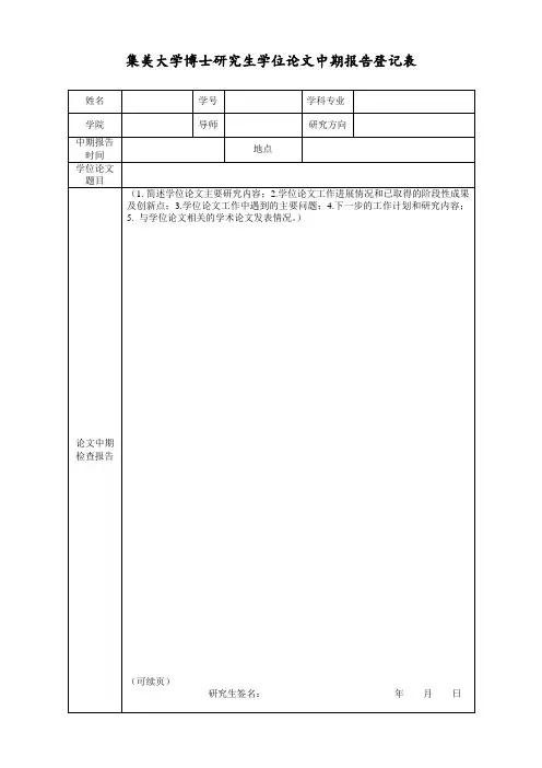 博士研究生学位论文中期报告登记表