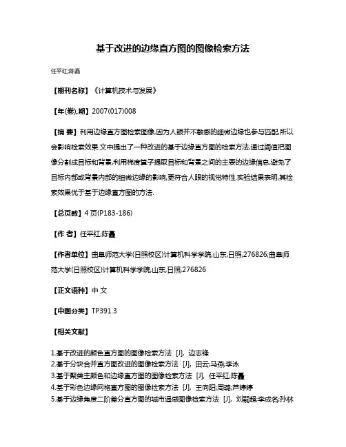 基于改进的边缘直方图的图像检索方法
