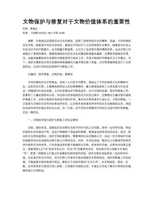 文物保护与修复对于文物价值体系的重要性