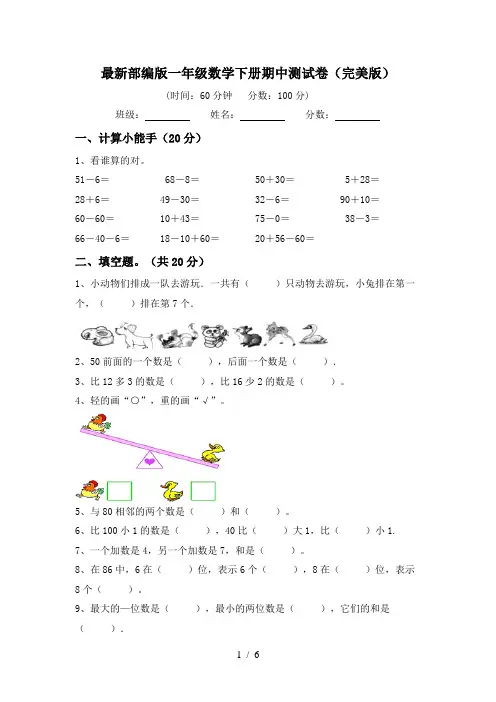 最新部编版一年级数学下册期中测试卷(完美版)