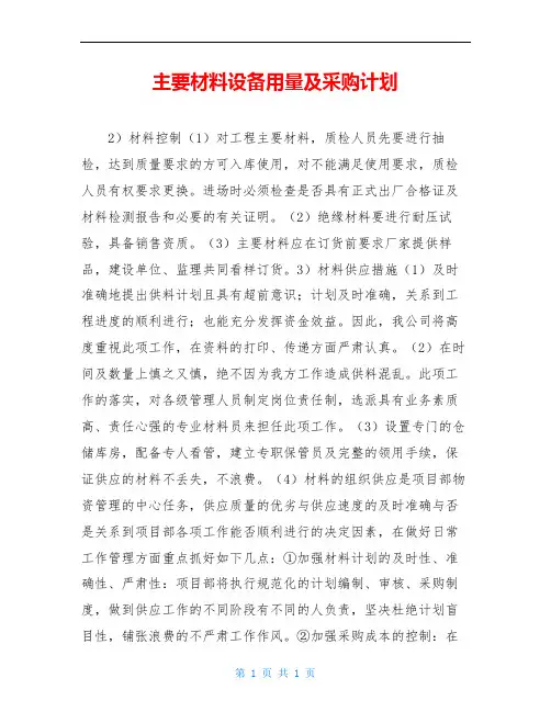 主要材料设备用量及采购计划