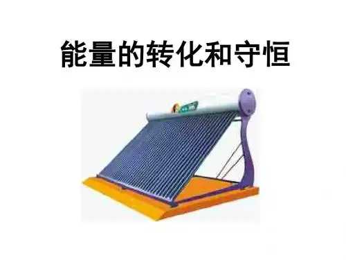 14.3能量的转化和守恒