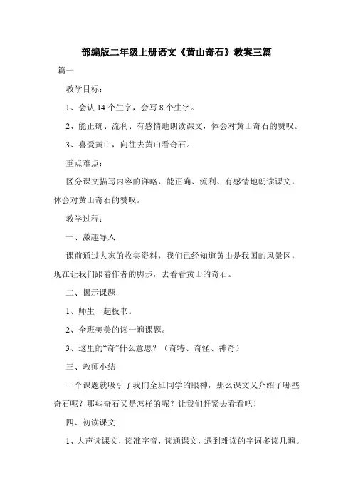 部编版二年级上册语文《黄山奇石》教案三篇.doc
