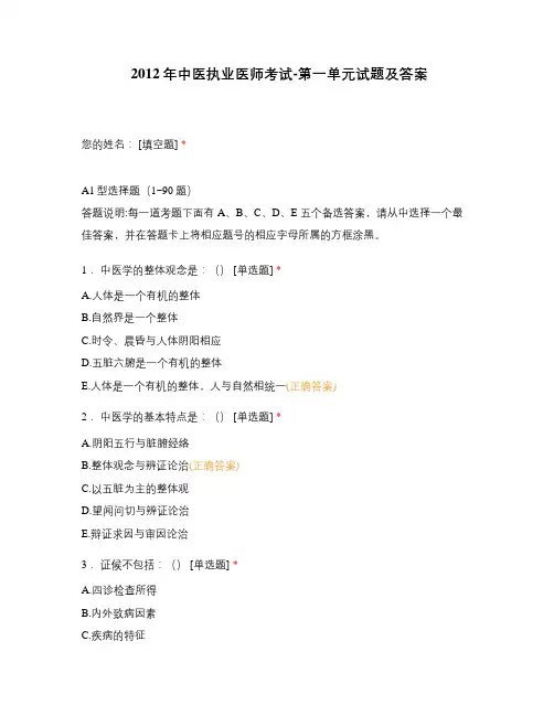 2012年中医执业医师考试-第一单元试题及答案