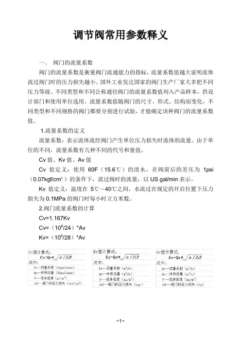 调节阀常用参数释义