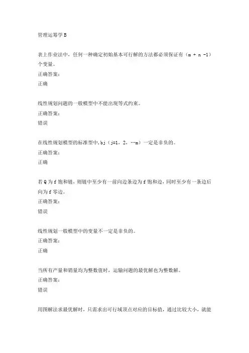 管理运筹学B 考试前辅导资料 题库及答案 西南交通大学