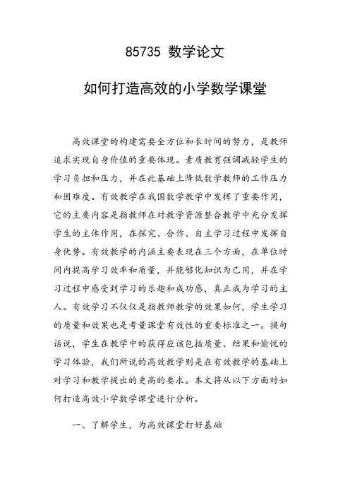研究论文：如何打造高效的小学数学课堂