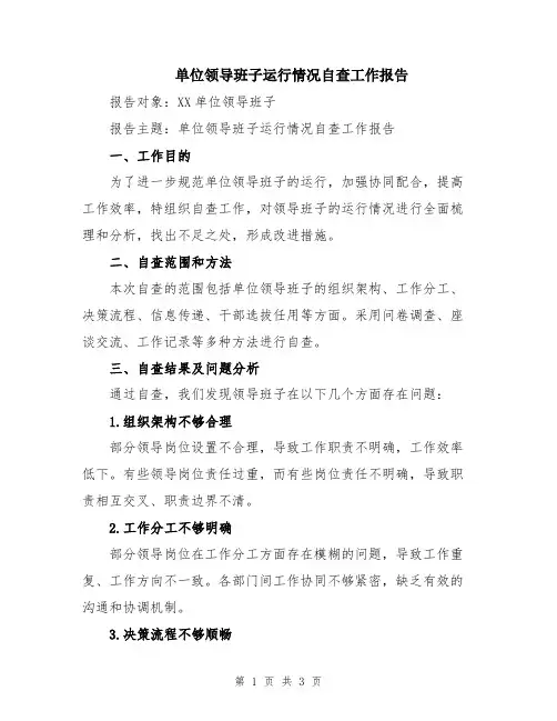 单位领导班子运行情况自查工作报告