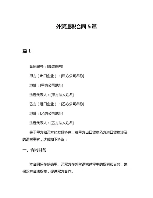 外贸退税合同5篇