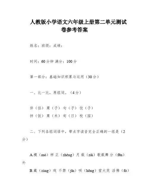 人教版小学语文六年级上册第二单元测试卷参考答案