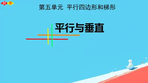 人教版四年级上册数学《平行与垂直》课件(共20张PPT)