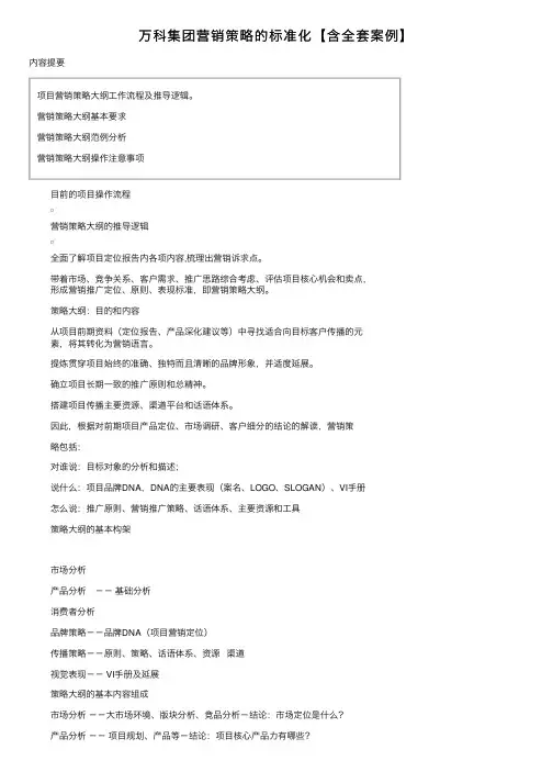 万科集团营销策略的标准化【含全套案例】