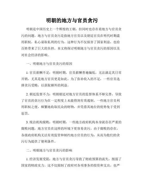 明朝的地方与官员贪污