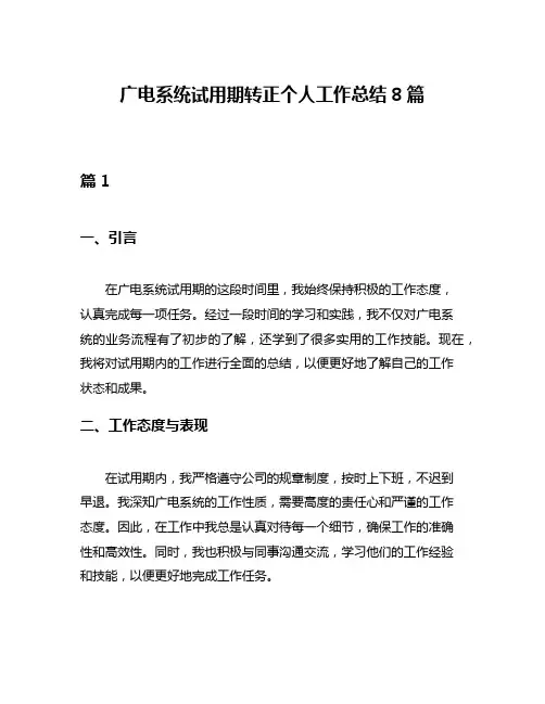 广电系统试用期转正个人工作总结8篇