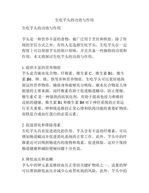 生吃芋头的功效与作用