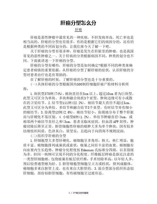 肝癌分型怎么分