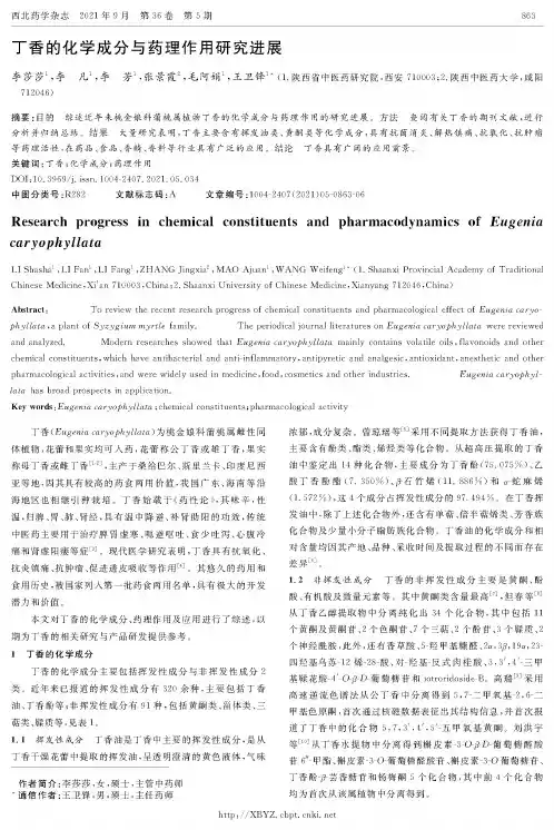 丁香的化学成分与药理作用研究进展