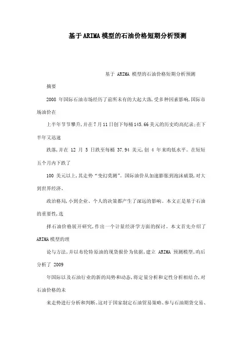 基于ARIMA模型的石油价格短期分析预测