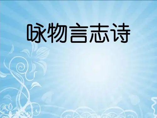 咏物言志诗歌鉴赏