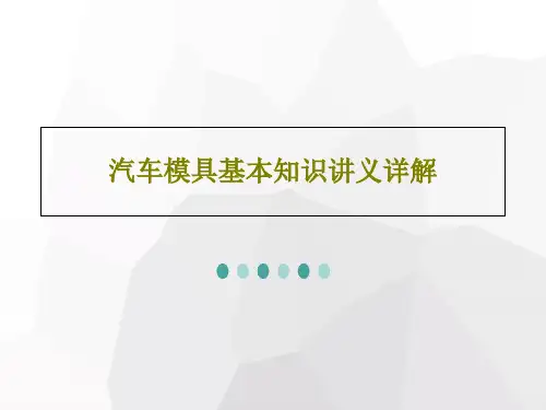 汽车模具基本知识讲义详解共56页文档