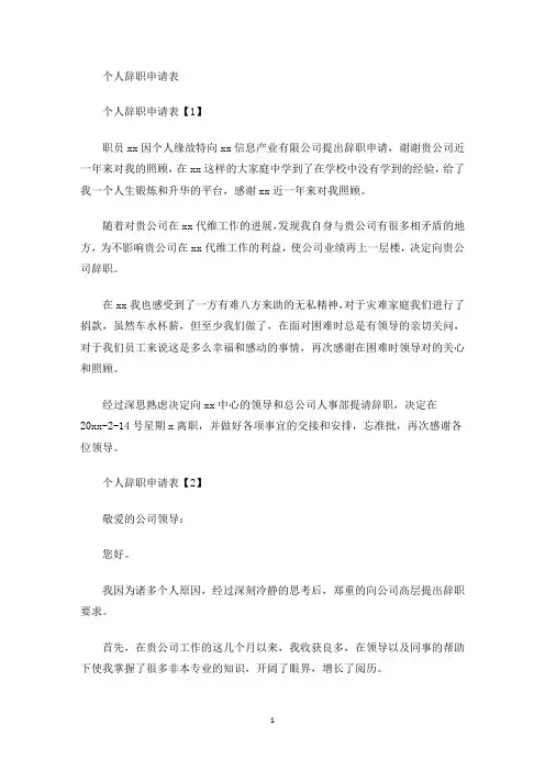 个人辞职申请表(最新)
