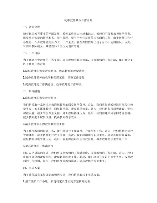 初中教师减负工作计划