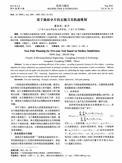 基于曲面分片的五轴刀具轨迹规划