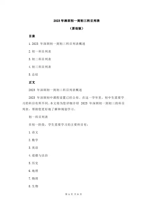 2023年深圳初一到初三科目列表
