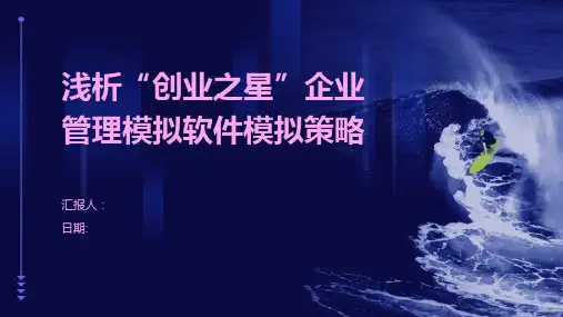 浅析“创业之星”企业管理模拟软件模拟策略