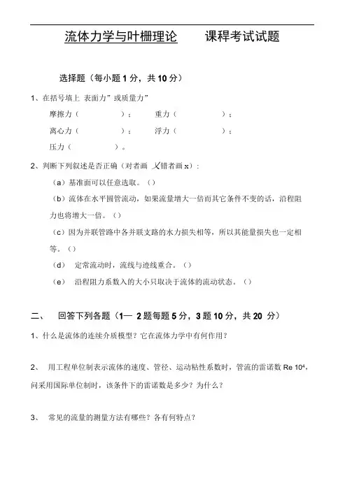 流体力学试卷、习题与答案