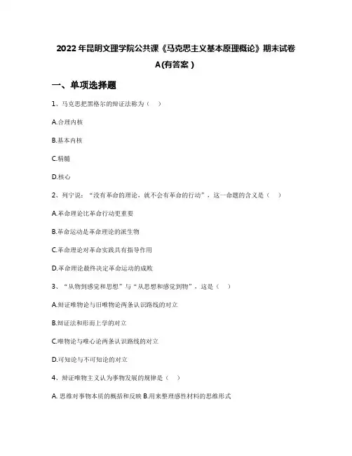 2022年昆明文理学院公共课《马克思主义基本原理概论》期末试卷A(有答案)